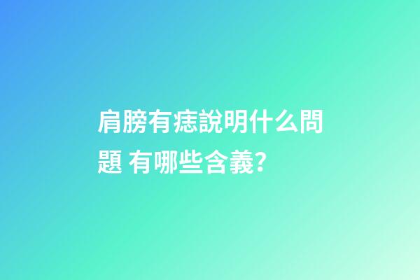 肩膀有痣說明什么問題 有哪些含義？